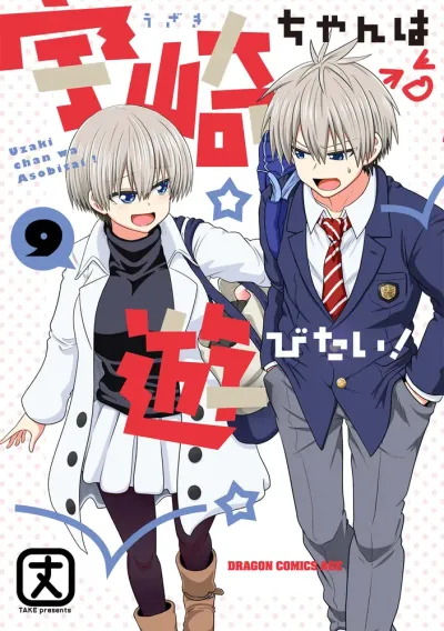 『宇崎ちゃんは遊びたい！』第9巻の表紙