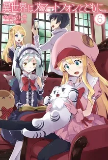 『異世界はスマートフォンとともに。』第6巻の表紙