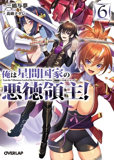 『俺は星間国家の悪徳領主！』第6巻の表紙