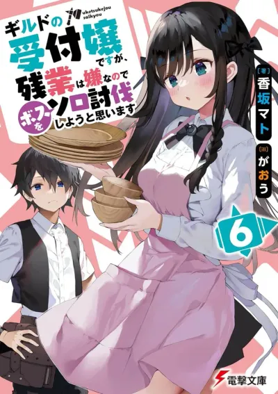 『ギルドの受付嬢ですが、残業は嫌なのでボスをソロ討伐しようと思います』第6巻の表紙