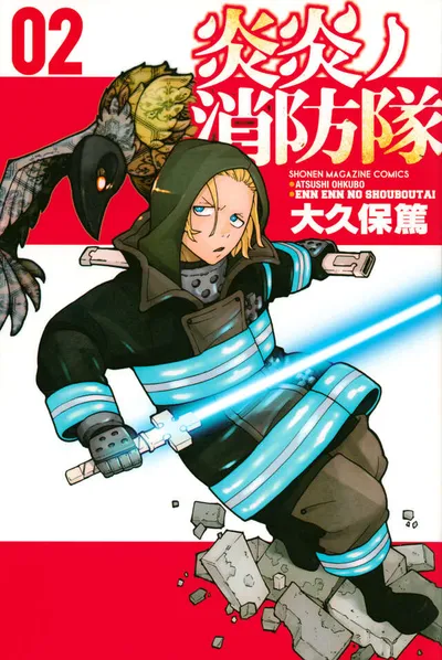 『炎炎ノ消防隊』第2巻の表紙