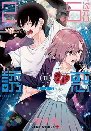 『2.5次元の誘惑』第11巻の表紙