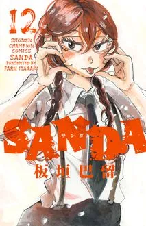 『SANDA』第12巻の表紙