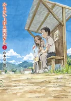 『からかい上手の高木さん』第2巻の表紙