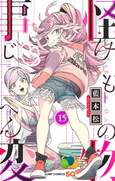 『怪物事変』第15巻の表紙