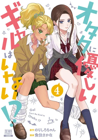 『オタクに優しいギャルはいない!?』第4巻の表紙