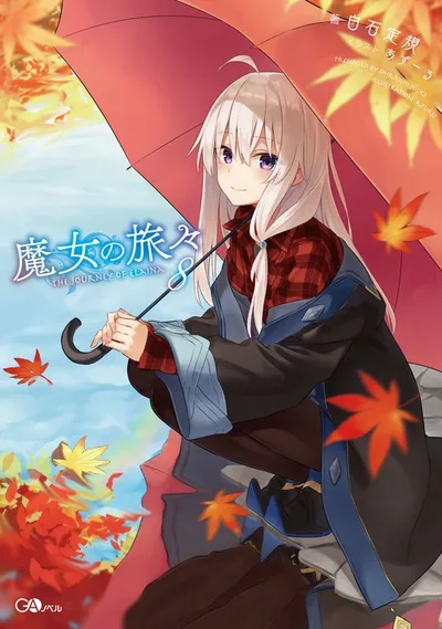 『魔女の旅々』第8巻の表紙