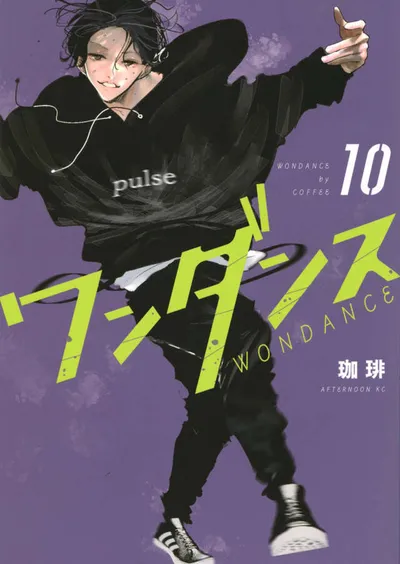 『ワンダンス』第10巻の表紙