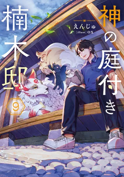 『神の庭付き楠木邸』第9巻の表紙