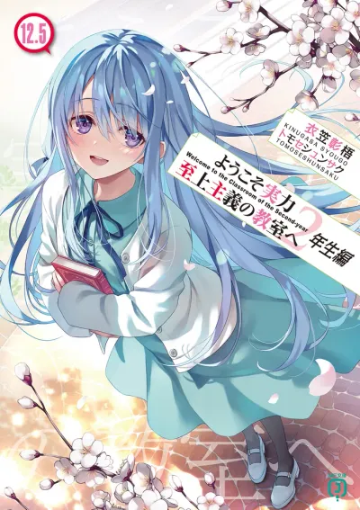 『ようこそ実力至上主義の教室へ』2年生編 · 第12.5巻の表紙