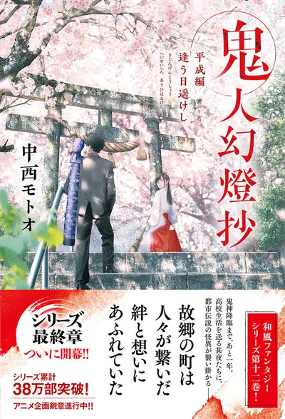 『鬼人幻燈抄』第12巻の表紙
