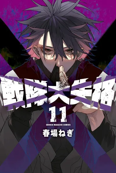 『戦隊大失格』第11巻の表紙