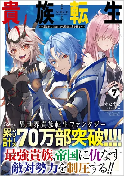 Cover of Noble Reincarnation: Born Blessed, So I'll Obtain Ultimate Power, Vol. 7