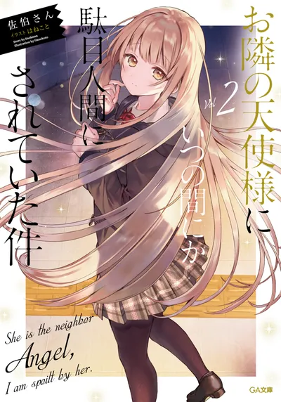 『お隣の天使様にいつの間にか駄目人間にされていた件』第2巻の表紙
