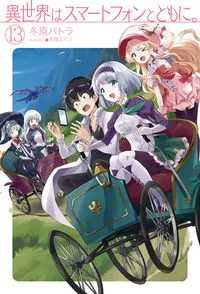 『異世界はスマートフォンとともに。』第13巻の表紙