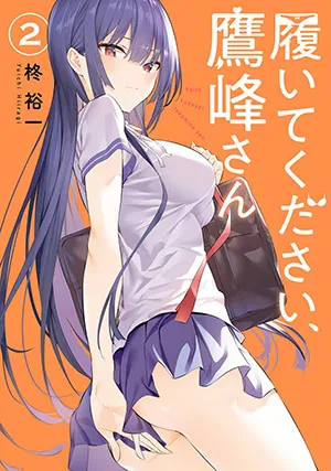 『履いてください、鷹峰さん』第2巻の表紙