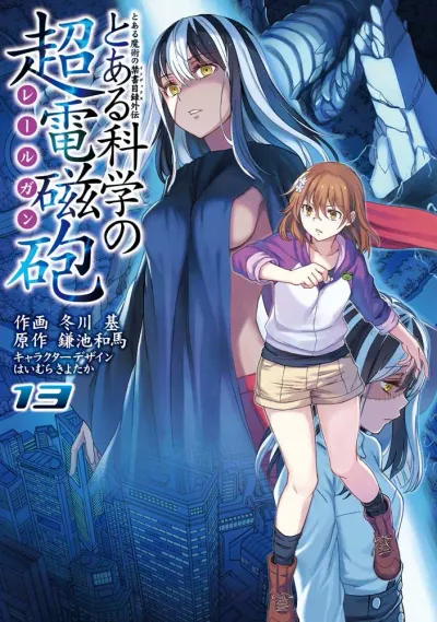 『とある科学の超電磁砲』第13巻の表紙