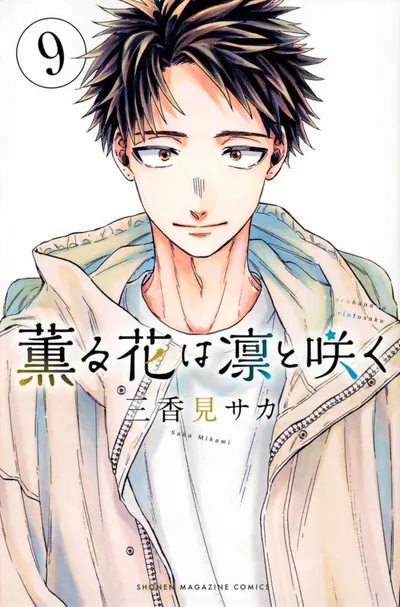 『薫る花は凛と咲く』第9巻の表紙