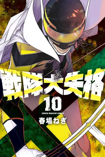 『戦隊大失格』第10巻の表紙