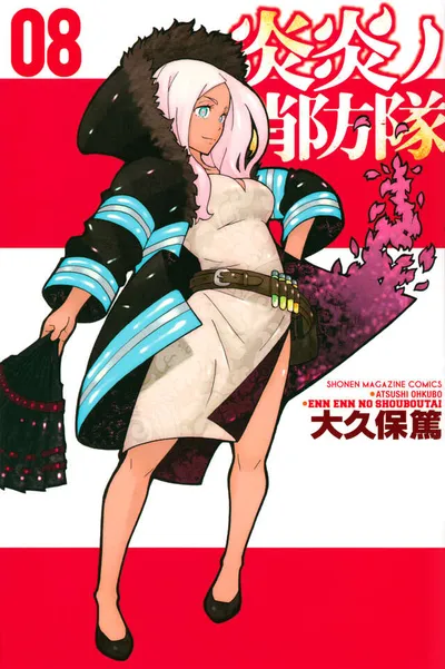 『炎炎ノ消防隊』第8巻の表紙