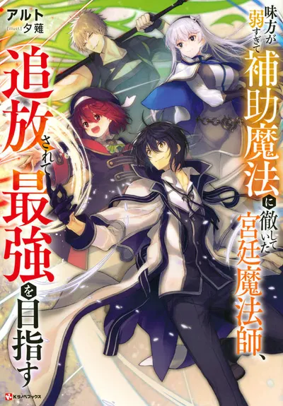 Cover of The Banished Court Magician Aims to Become the Strongest, Vol. 1