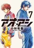 『アオアシ』第7巻の表紙
