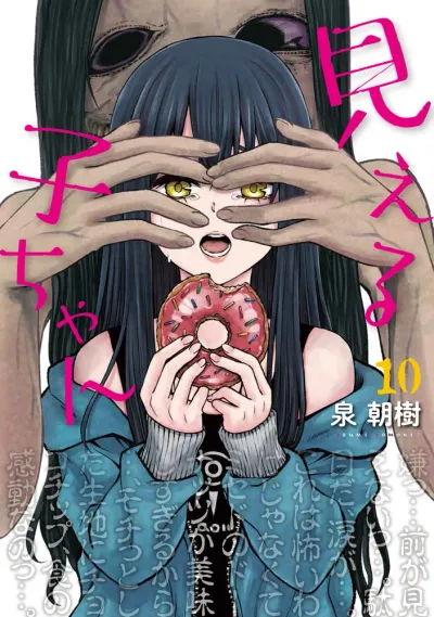 『見える子ちゃん』第10巻の表紙
