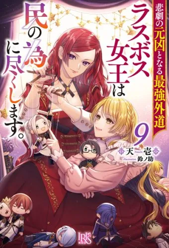 『悲劇の元凶となる最強外道ラスボス女王は民の為に尽くします。』第9巻の表紙