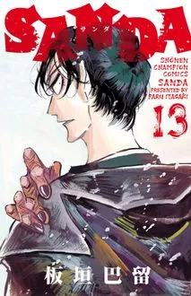 『SANDA』第13巻の表紙