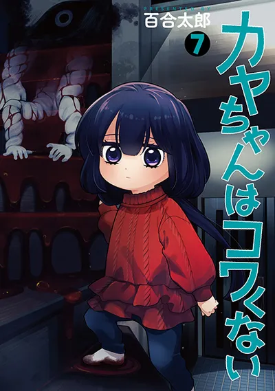 『カヤちゃんはコワくない』第7巻の表紙