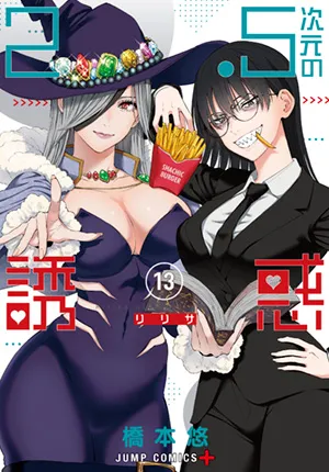 『2.5次元の誘惑』第13巻の表紙