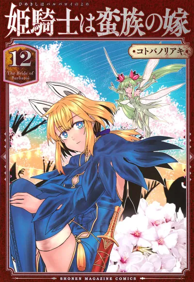 『姫騎士は蛮族の嫁』第12巻の表紙