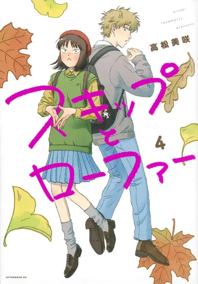 『スキップとローファー』第4巻の表紙