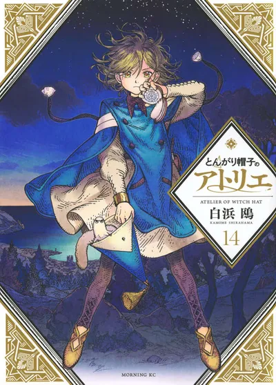 『とんがり帽子のアトリエ』第14巻の表紙