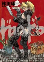 『ドロヘドロ』第16巻の表紙
