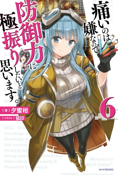 『痛いのは嫌なので防御力に極振りしたいと思います。』第6巻の表紙