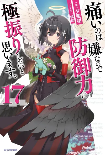 『痛いのは嫌なので防御力に極振りしたいと思います。』第17巻の表紙
