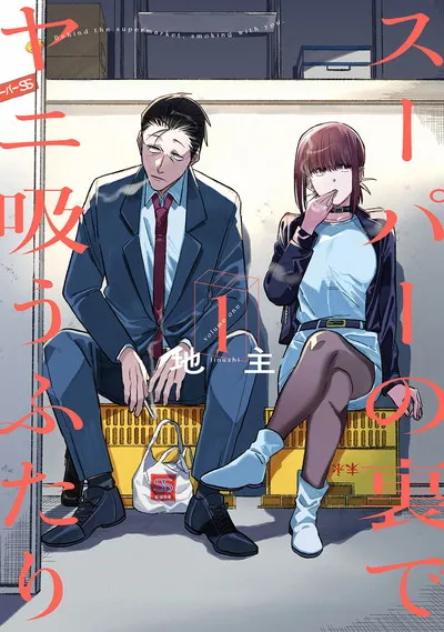 『スーパーの裏でヤニ吸うふたり』第1巻の表紙