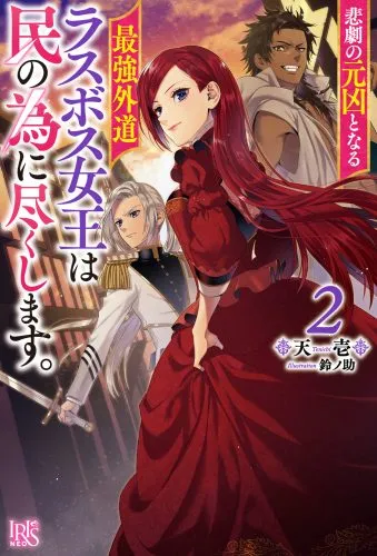 『悲劇の元凶となる最強外道ラスボス女王は民の為に尽くします。』第2巻の表紙