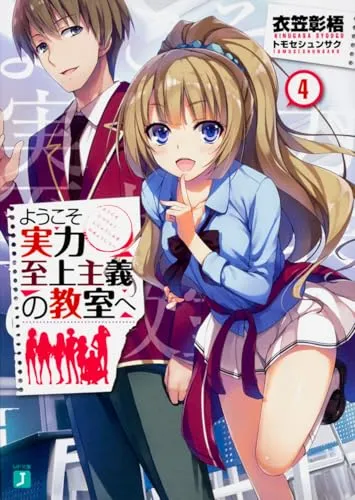 『ようこそ実力至上主義の教室へ』1年生編 · 第4巻の表紙（日本語版）