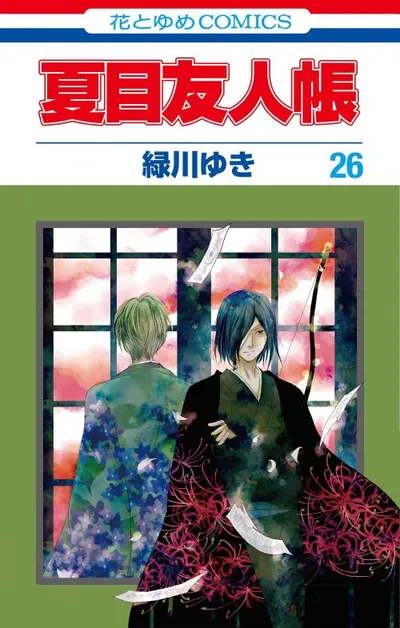 『夏目友人帳』第26巻の表紙