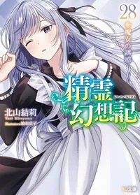 『精霊幻想記』第28巻の表紙