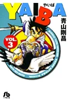 『YAIBA』第3巻 · 文庫版の表紙