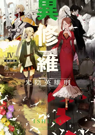 『異修羅』第4巻の表紙