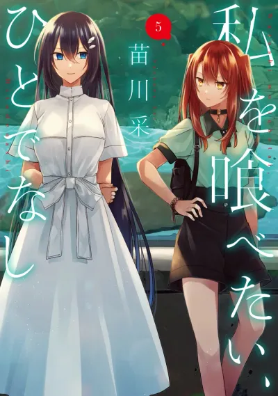 『私を喰べたい、ひとでなし』第5巻の表紙