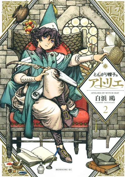 『とんがり帽子のアトリエ』第2巻の表紙