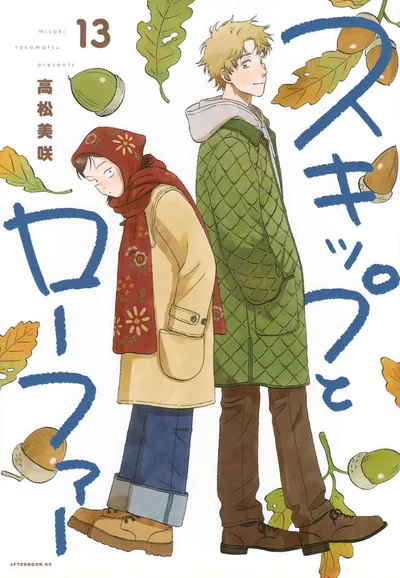 『スキップとローファー』第13巻の表紙