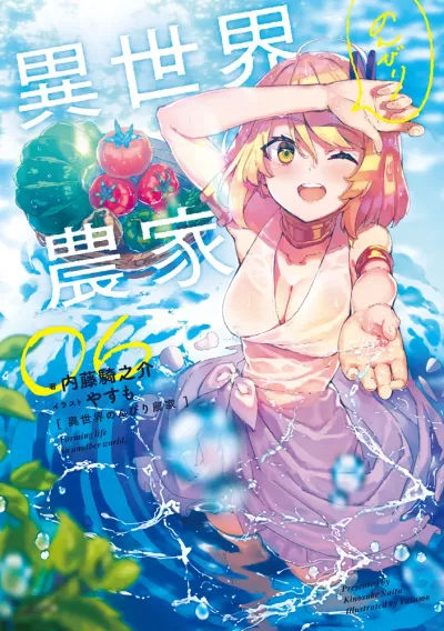 『異世界のんびり農家』第06巻の表紙（日本語版）
