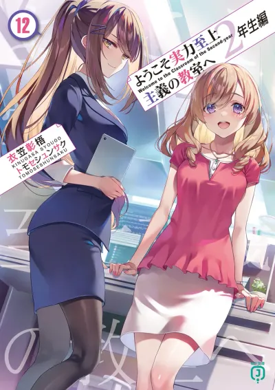 『ようこそ実力至上主義の教室へ』2年生編 · 第12巻の表紙