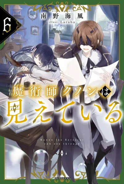 『魔術師クノンは見えている』第6巻の表紙
